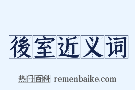 後室近义词是什么意思的图片